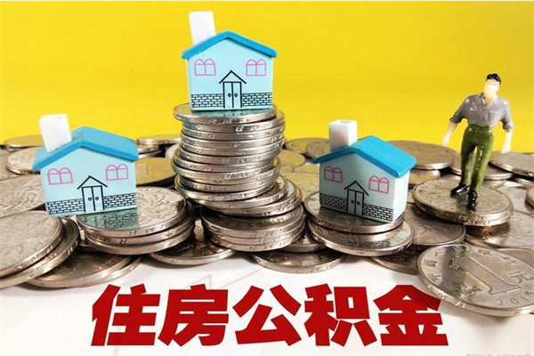 贵州离职公积金里的钱可以取来吗（贵州离职后住房公积金怎么全部取出来）