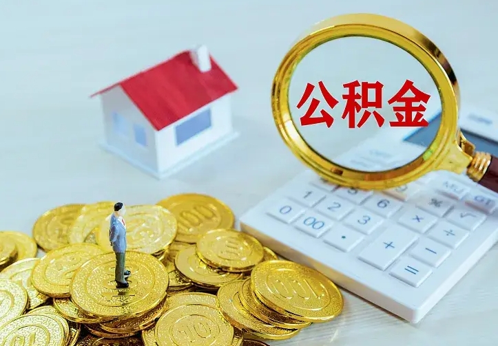 贵州离职后住房公积金怎么全部取出来（离职后公积金怎么取?）