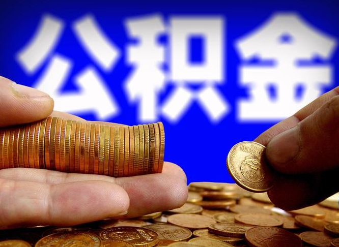 贵州公积金全额取中介（公积金提现中介费用）